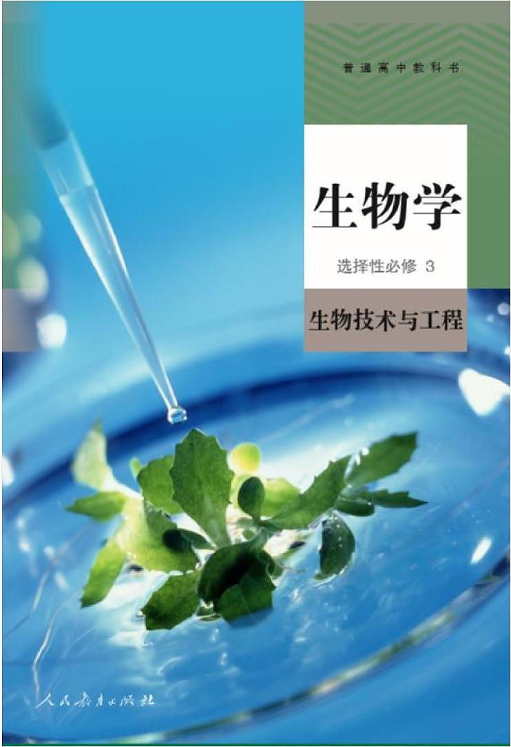 人教版高中生物选择性必修3电子课本2024高清PDF电子版01