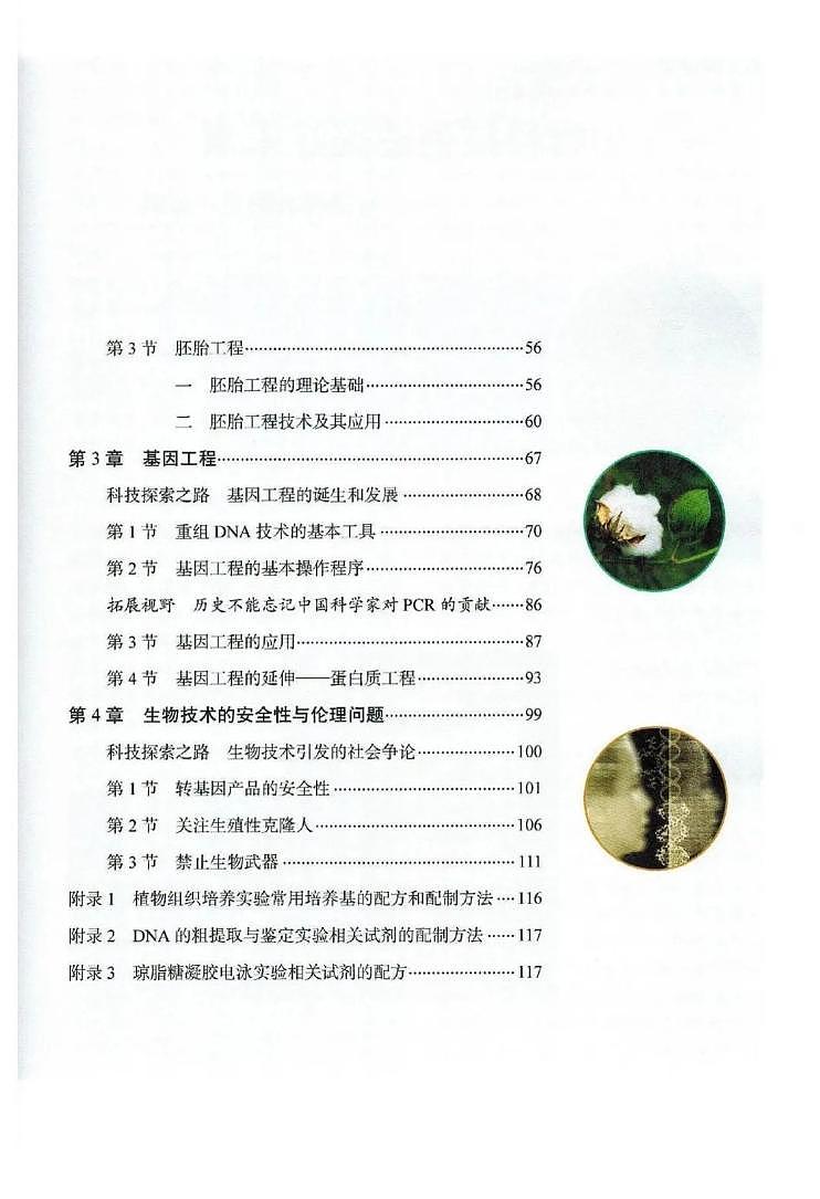 人教版高中生物选择性必修3电子课本2024高清PDF电子版03