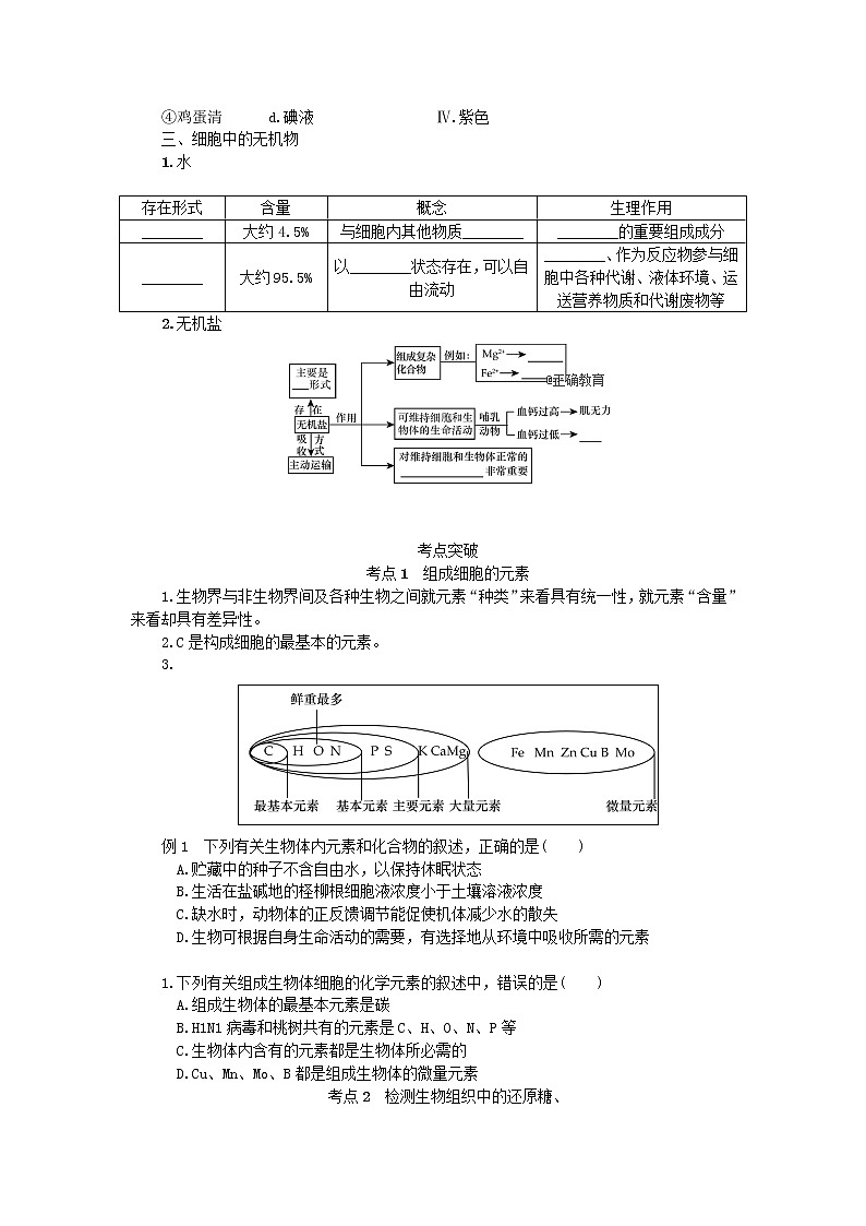 高考生物一轮总复习学案：第1单元 细胞的分子组成 第1讲 细胞中的元素和化合物、细胞中的无机物02