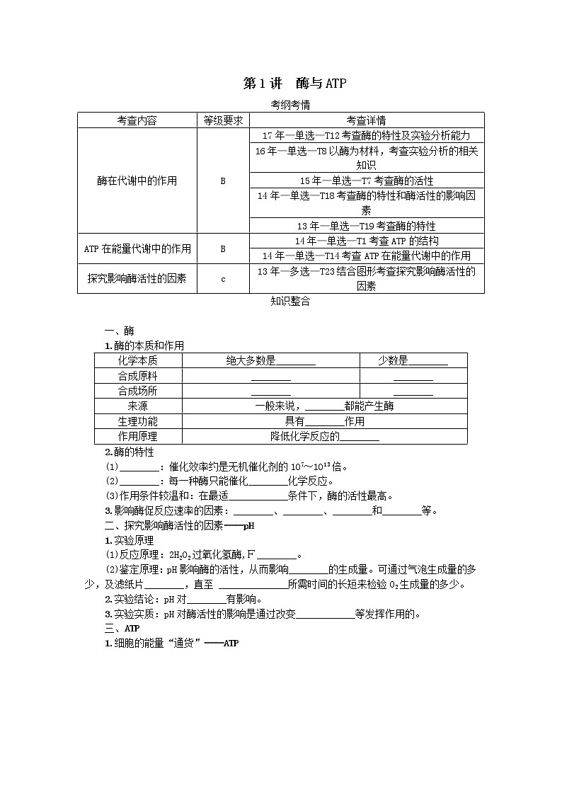 高考生物一轮总复习学案：第3单元 细胞的代谢 第1讲 酶与ATP01