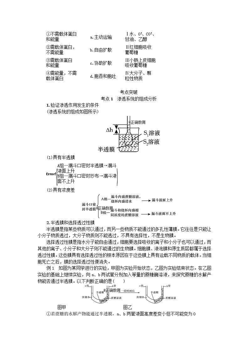 高考生物一轮总复习学案：第2单元 细胞的基本结构 第5讲 物质跨膜运输的实例与方式02