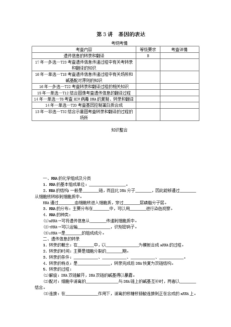 高考生物一轮总复习学案：第6单元 遗传的分子基础 第3讲 基因的表达01