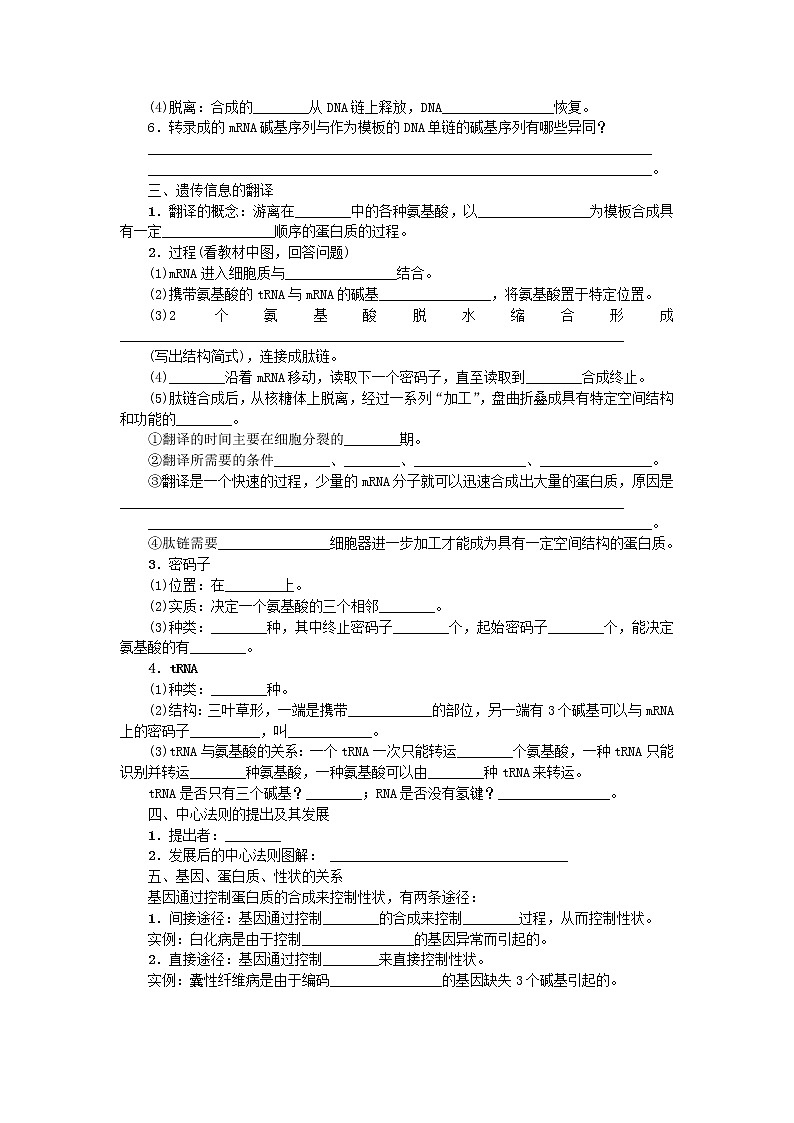 高考生物一轮总复习学案：第6单元 遗传的分子基础 第3讲 基因的表达02