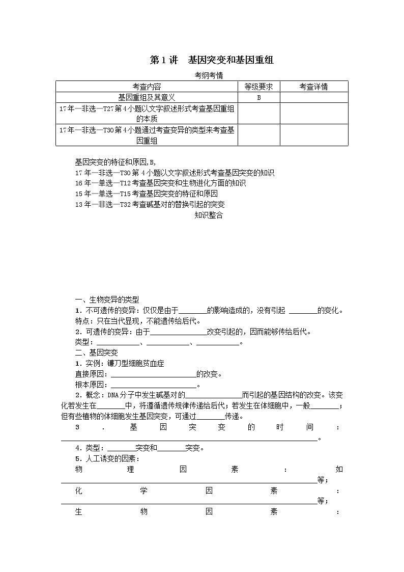 高考生物一轮总复习学案：第7单元 生物的变异与进化 第1讲 基因突变和基因重组01