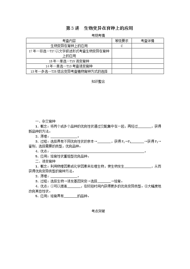 高考生物一轮总复习学案：第7单元 生物的变异与进化 第3讲 生物变异在育种上的应用01