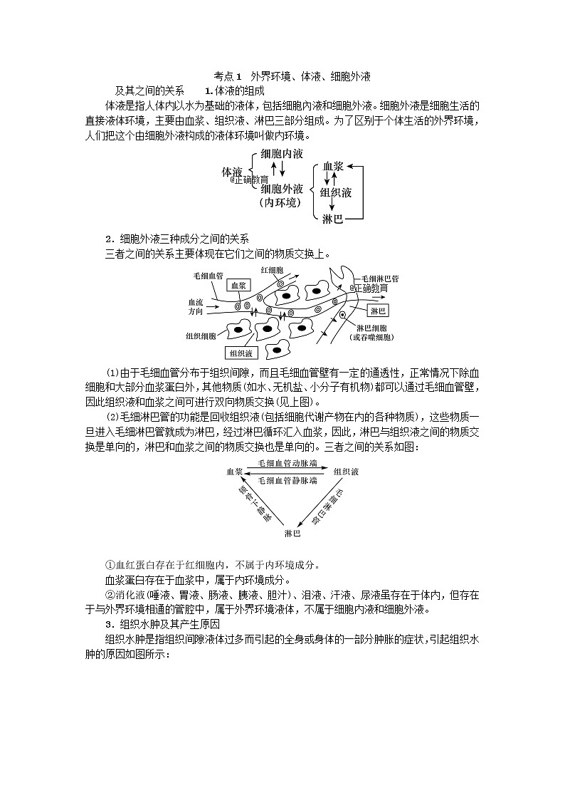 高考生物一轮总复习学案：第8单元 人和动物生命活动的调节 第1讲 稳态的生理意义第3页