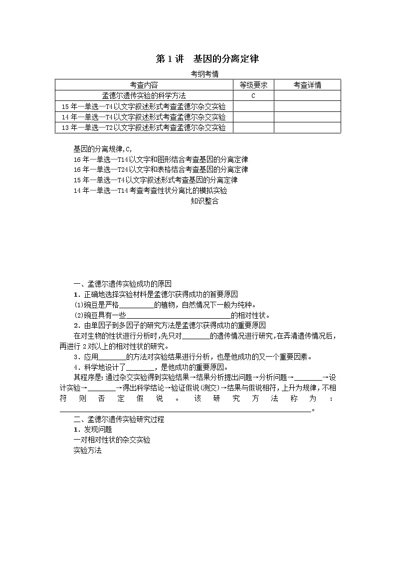 高考生物一轮总复习学案：第5单元 遗传的基本规律 第1讲 基因的分离定律01