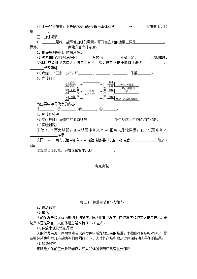 高考生物一轮总复习学案：第8单元 人和动物生命活动的调节 第4讲 体温调节、水盐调节和血糖调节02