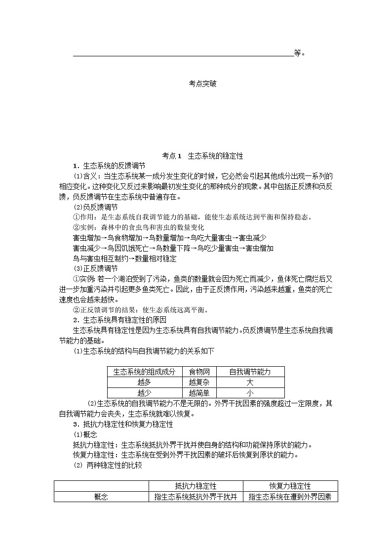 高考生物一轮总复习学案：第11单元 生态系统及其保护 第3讲 生态系统的稳定性及其保护02