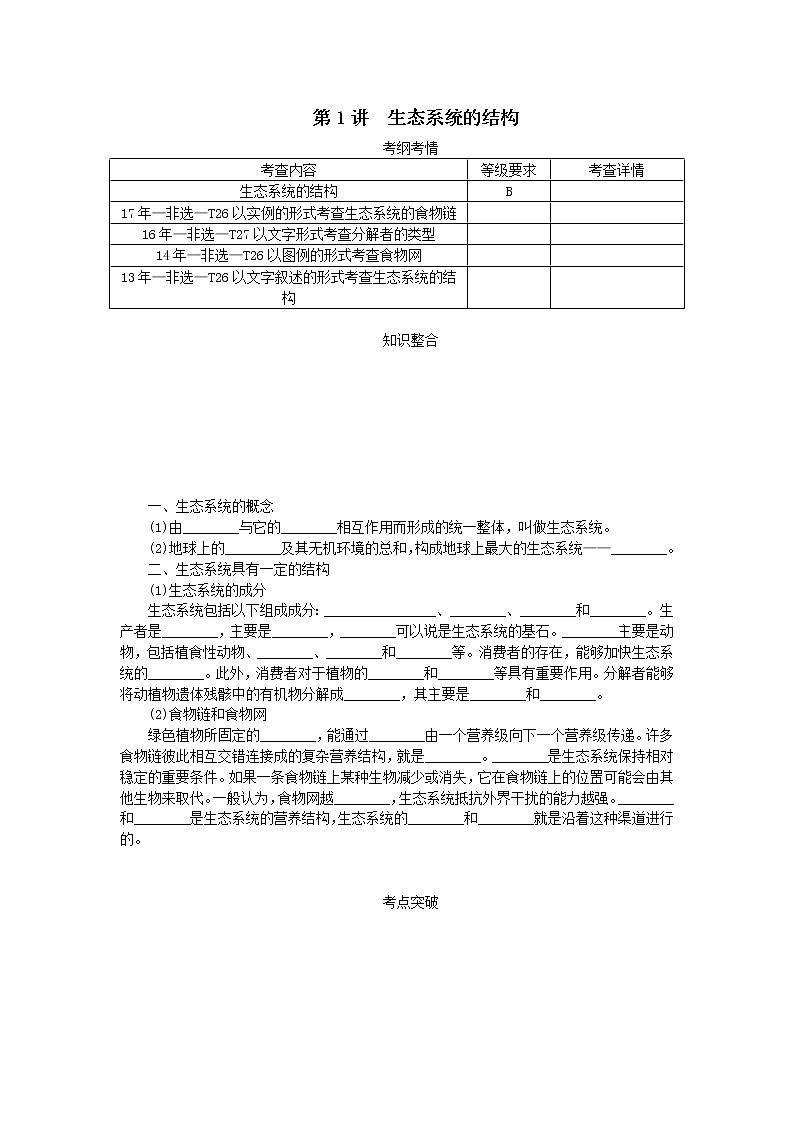 高考生物一轮总复习学案：第11单元 生态系统及其保护 第1讲 生态系统的结构01