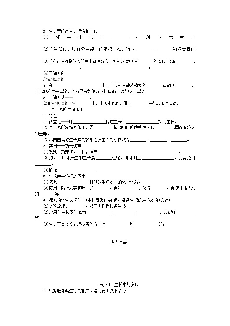 高考生物一轮总复习学案：第9单元 植物的激素调节 第1讲 生长素的发现和作用02