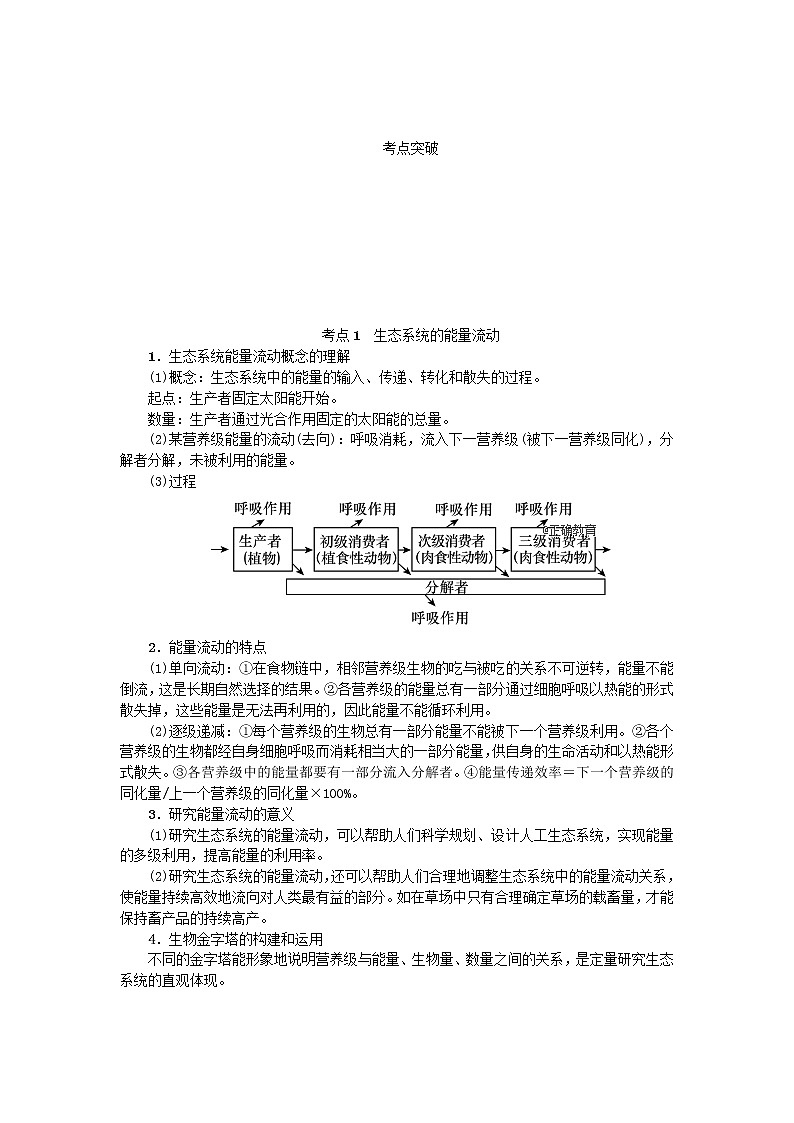 高考生物一轮总复习学案：第11单元 生态系统及其保护 第2讲 生态系统的功能03