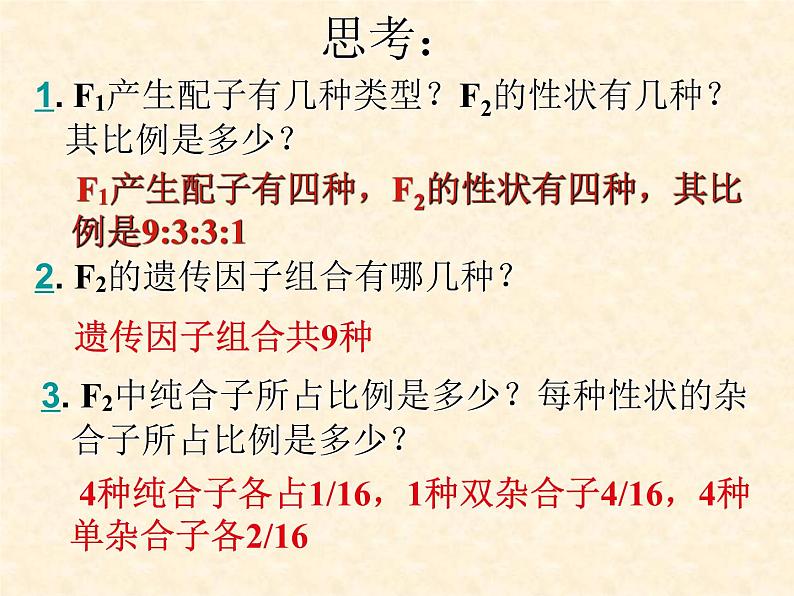 高中人教版生物必修2教学课件：1.2 孟德尔的豌豆杂交实验（二）106