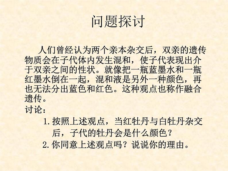 高中人教版生物必修2教学课件：1.1 孟德尔的豌豆杂交实验（一）102