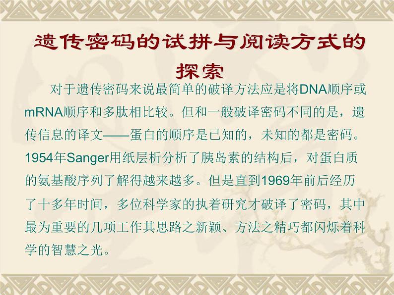 高中人教版生物必修2教学课件：4.3 遗传密码的破译 word版含答案08