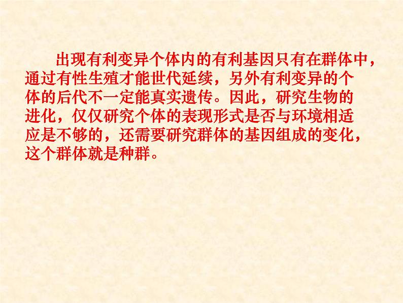 高中人教版生物必修2教学课件：7.2 现代生物进化理论的主要内容1 word版含答案04