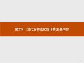 高中生物人教版必修2课件：7.2 现代生物进化理论的主要内容