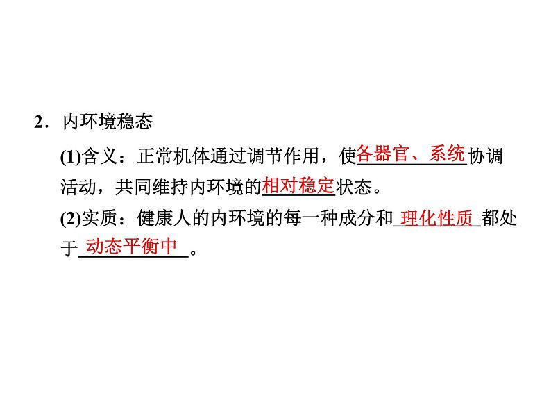 高效课堂同步课件：1-2内环境稳态的重要性（必修3）04