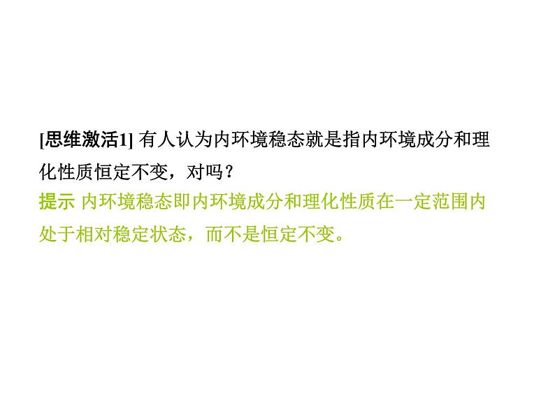 高效课堂同步课件：1-2内环境稳态的重要性（必修3）05