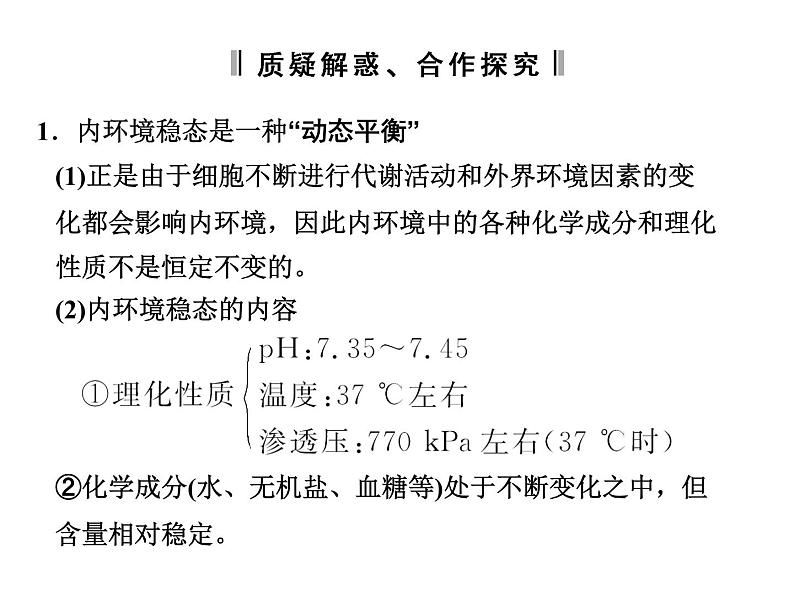 高效课堂同步课件：1-2内环境稳态的重要性（必修3）07