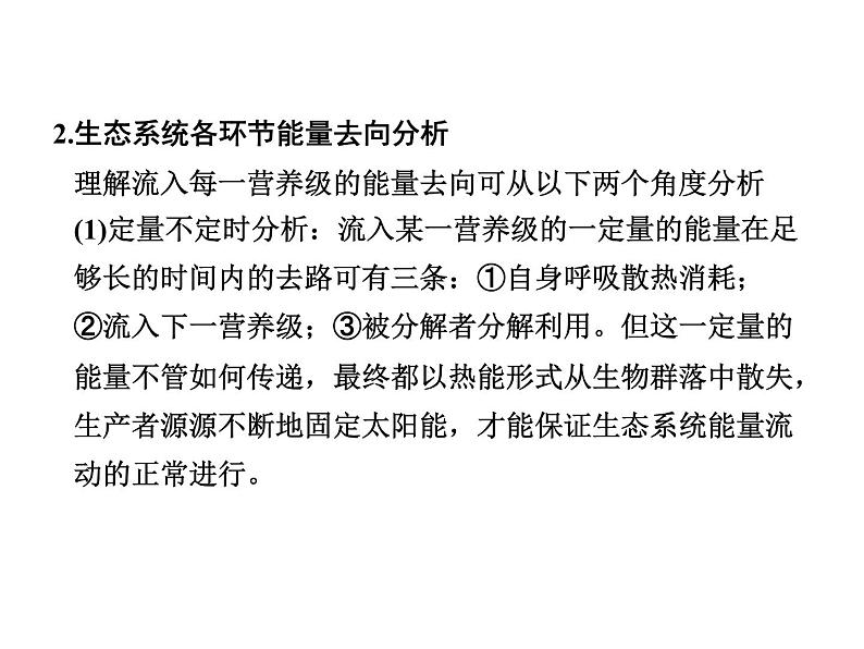 高效课堂同步课件：5章末整合《生态系统及其稳定性》（必修3）03