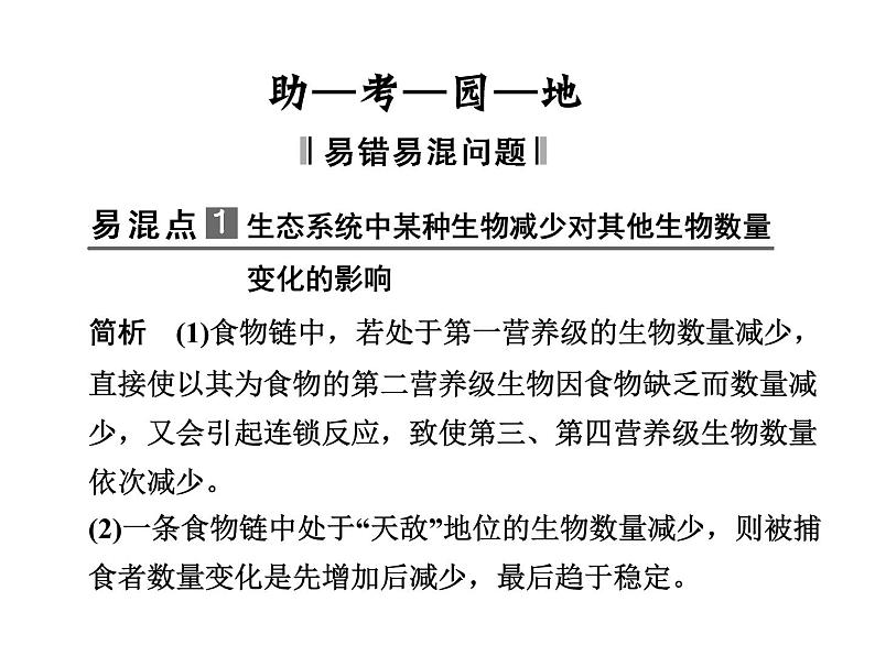 高效课堂同步课件：5章末整合《生态系统及其稳定性》（必修3）07