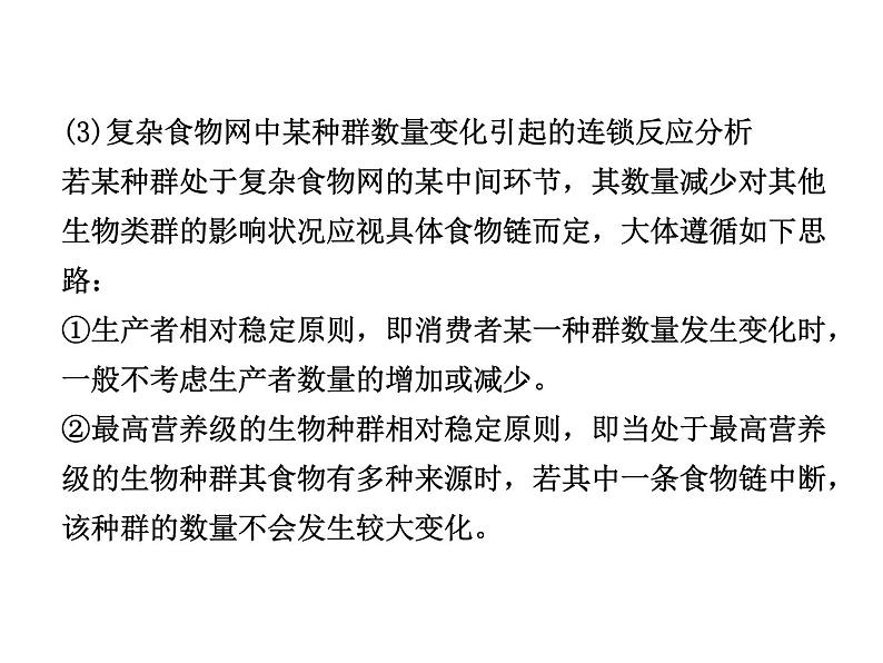 高效课堂同步课件：5章末整合《生态系统及其稳定性》（必修3）08