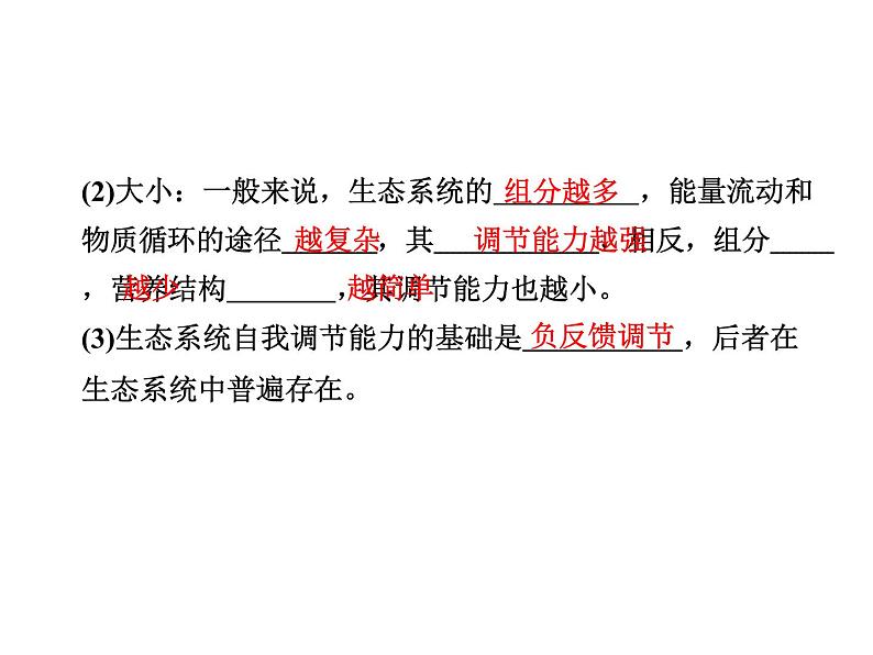 高效课堂同步课件：5-5生态系统的稳定性（必修3）第4页