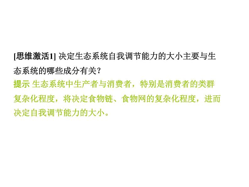 高效课堂同步课件：5-5生态系统的稳定性（必修3）第5页