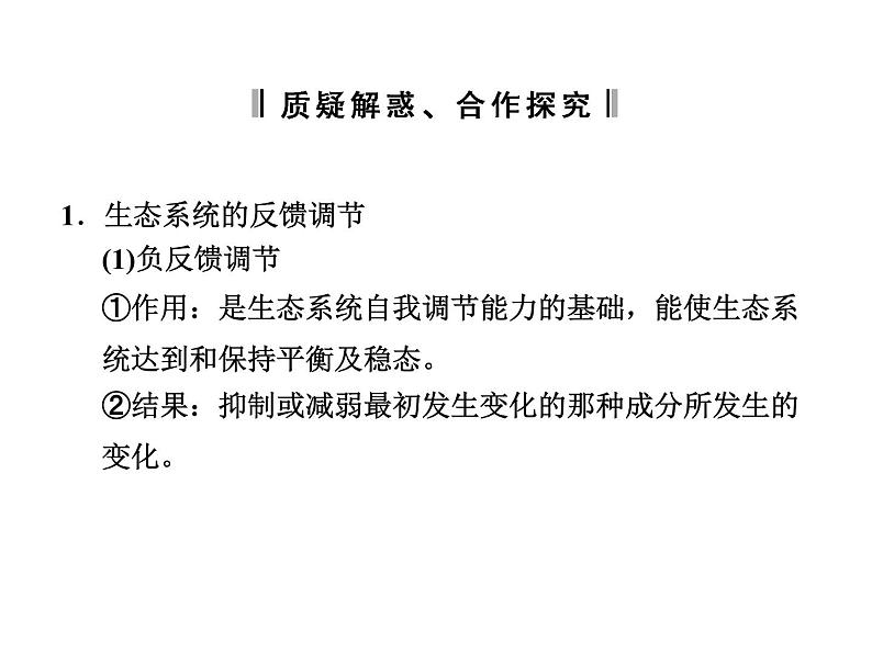 高效课堂同步课件：5-5生态系统的稳定性（必修3）第6页