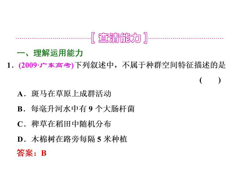 第1讲  种群的特征和数量变化(1) 课件06