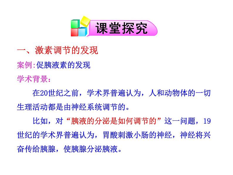 高中生物PPT授课课件（人教版必修3）2.2通过激素的调节04