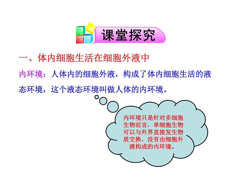 高中生物PPT授课课件（人教版必修3）1.1细胞生活的环境06