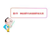 高中生物PPT授课课件（人教版必修3）2.3神经调节与体液调节的关系