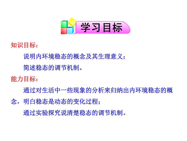 高中生物PPT授课课件（人教版必修3）1.2内环境稳态的重要性02