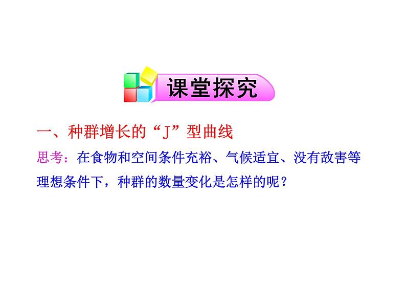 高中生物PPT授课课件（人教版必修3）4.2种群数量的变化05