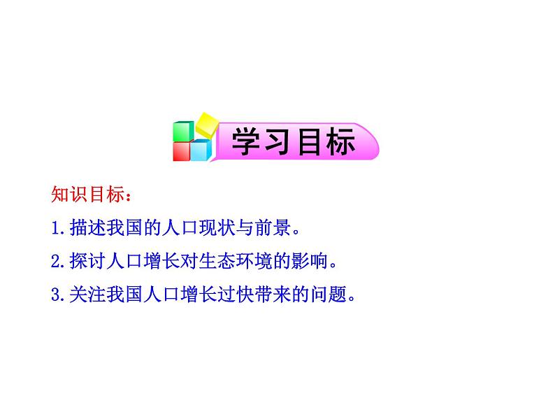 高中生物PPT授课课件（人教版必修3）6.1人口增长对生态环境的影响02