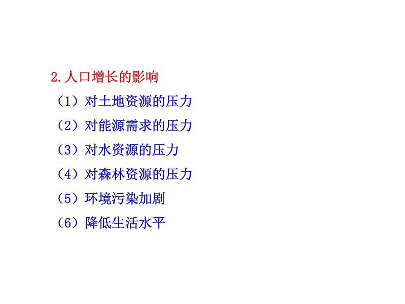 高中生物PPT授课课件（人教版必修3）6.1人口增长对生态环境的影响07