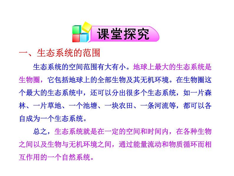 高中生物PPT授课课件（人教版必修3）5.1生态系统的结构08