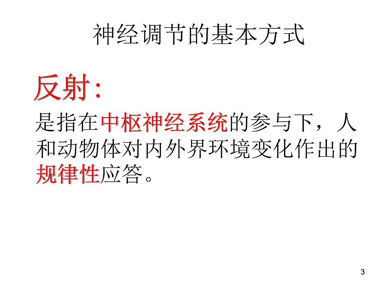 必修3 稳态与环境2.3 神经调节与体液调节的关系 课件03