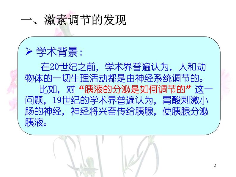 必修3 稳态与环境2.2 通过激素的调节 课件02