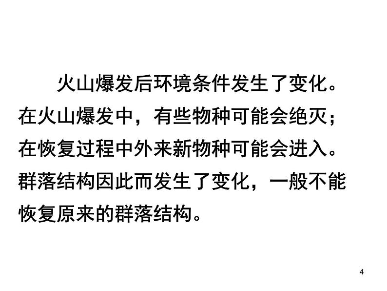 必修3 稳态与环境4.4 群落的演替（34张） 课件04