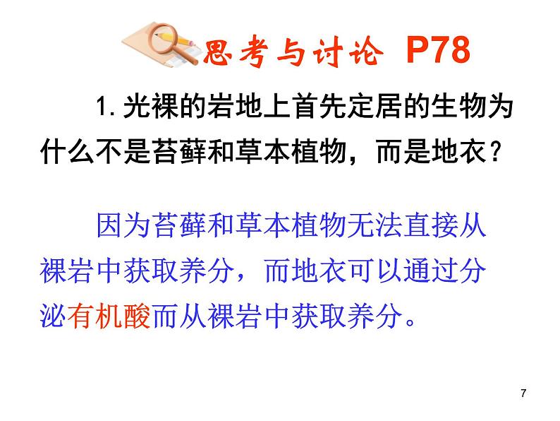 必修3 稳态与环境4.4 群落的演替（34张） 课件07