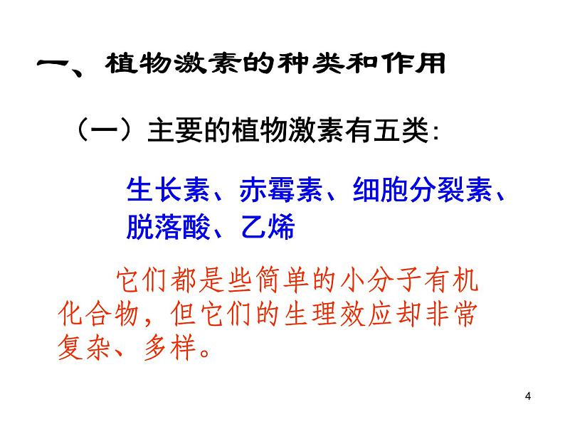 必修3 稳态与环境3.3其他植物激素(39张) 课件04