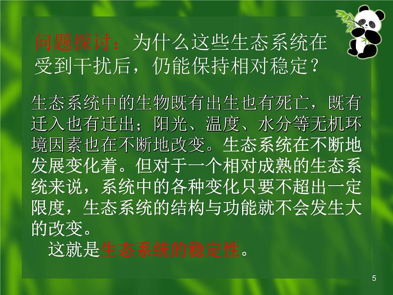 必修3 稳态与环境5.5生态系统的稳定性（42张） 课件05