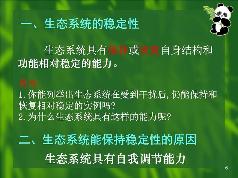 必修3 稳态与环境5.5生态系统的稳定性（42张） 课件06