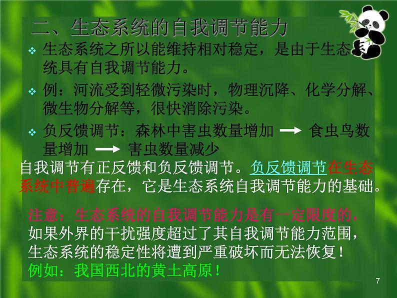 必修3 稳态与环境5.5生态系统的稳定性（42张） 课件07