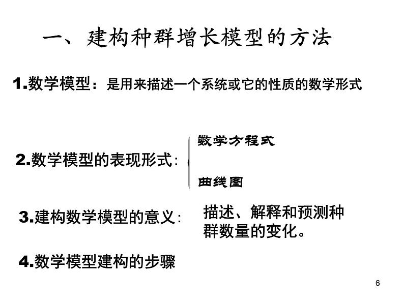 必修3 稳态与环境4.2 种群的数量变化（47张） 课件06