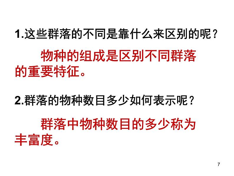 必修3 稳态与环境4.3 群落的结构（47张） 课件07