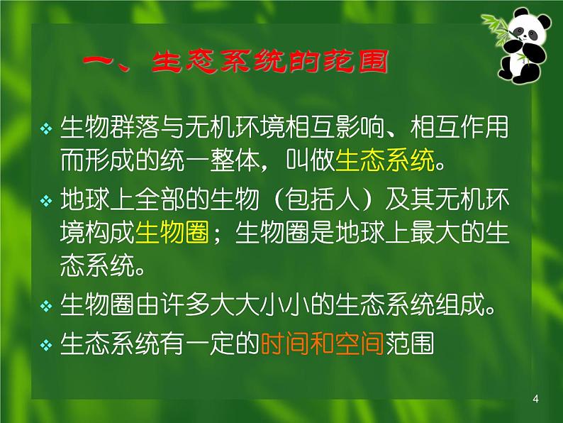 必修3 稳态与环境5.1生态系统的结构（35张） 课件04